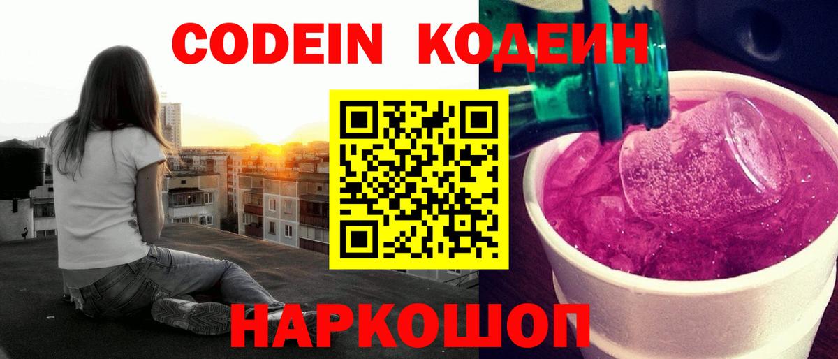 Кодеиновый сироп Lean Purple Drank  Codein Purple Drank  Вход с VPN  Гусиноозёрск 